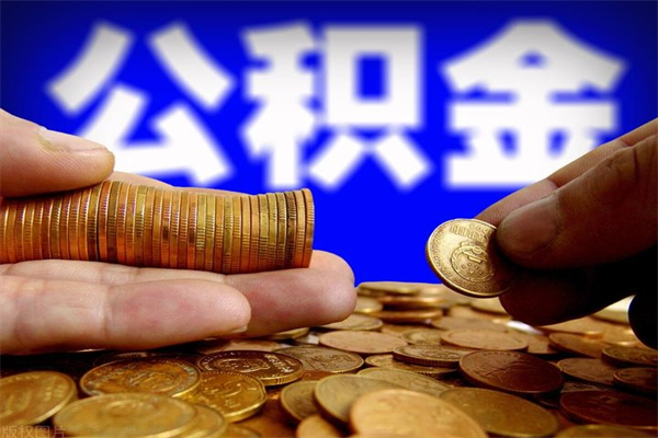 武穴公积金封存提取（2020公积金封存提取新政策）